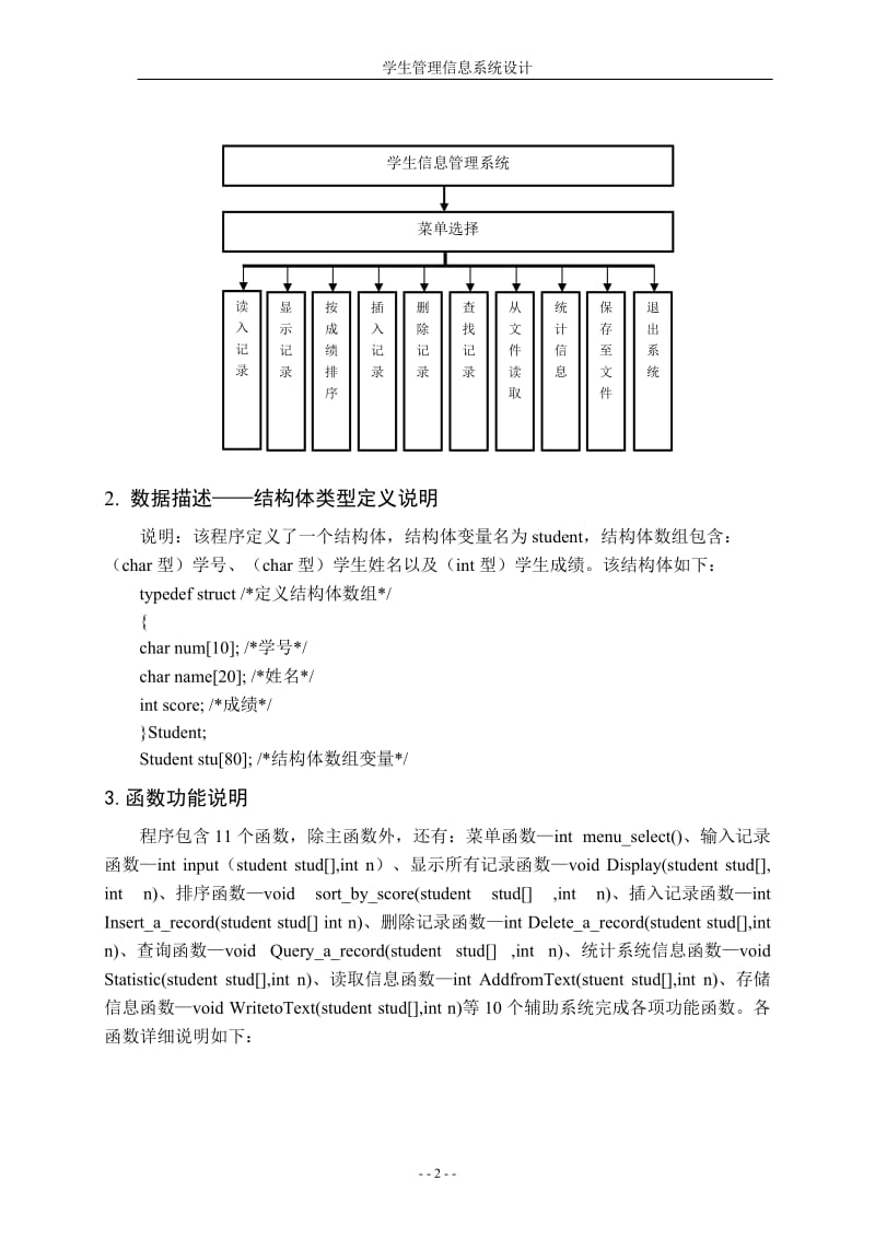 c语言课程设计-学生管理信息系统设计.doc_第2页