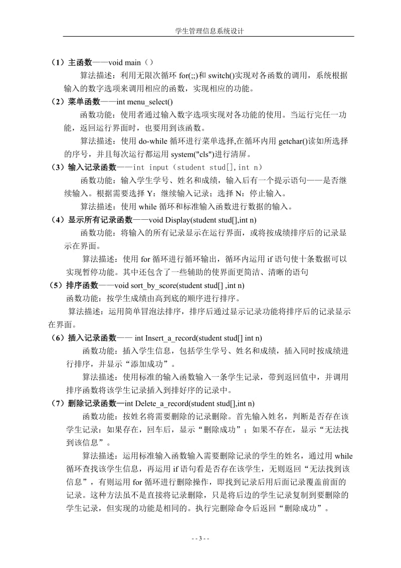 c语言课程设计-学生管理信息系统设计.doc_第3页