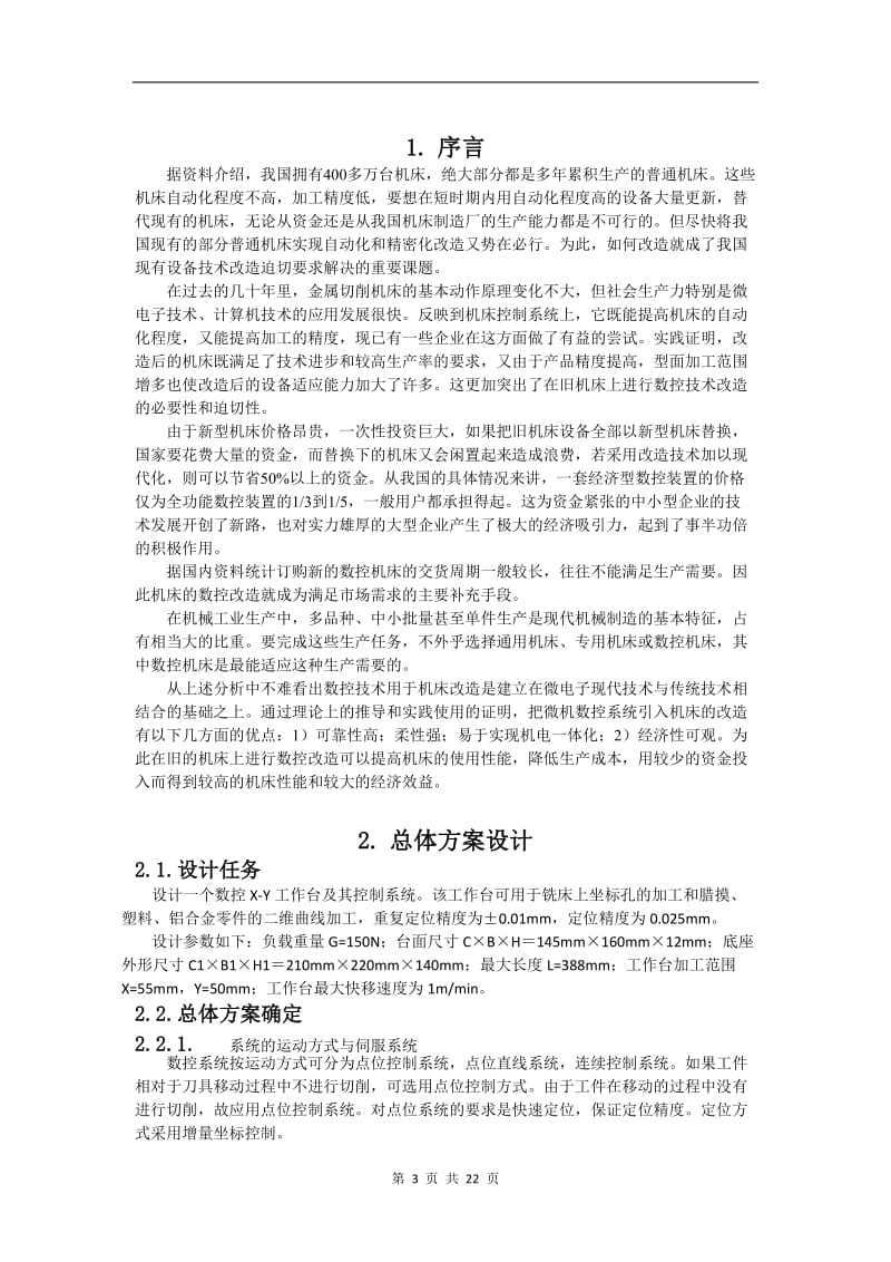 XY工作台部件及单片机控制设计机电一体化课程设计.doc_第3页