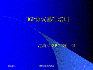 BGP协议基础培训.ppt