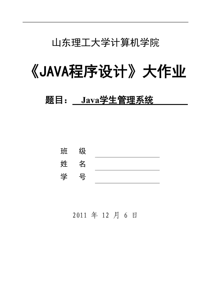 《JAVA程序设计》课程设计大作业-Java学生管理系统.doc_第1页