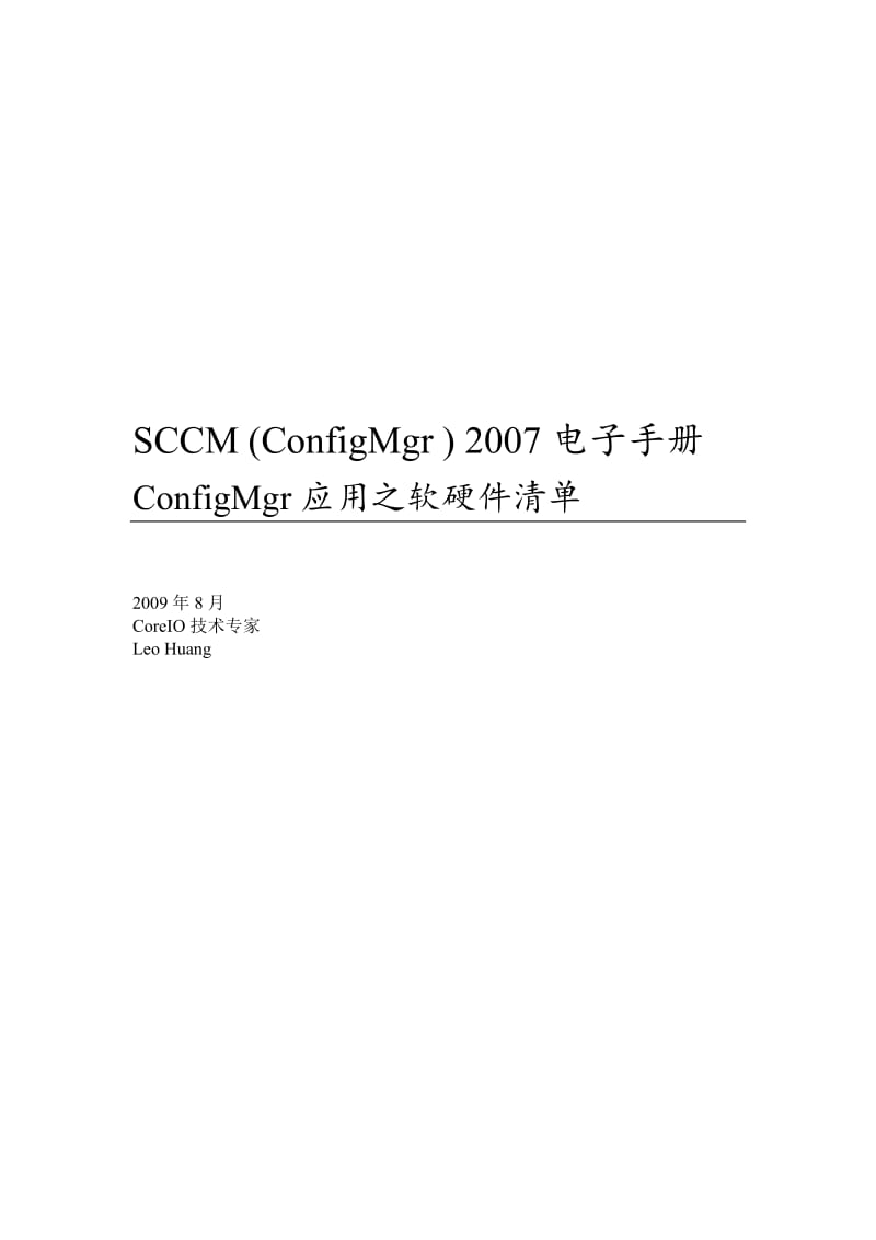 SCCM_应用之软硬件清单.docx_第1页