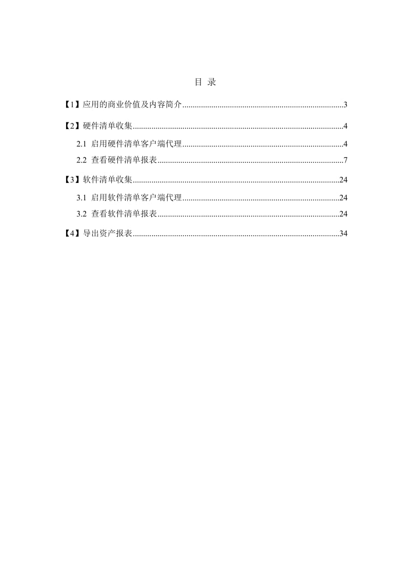 SCCM_应用之软硬件清单.docx_第2页