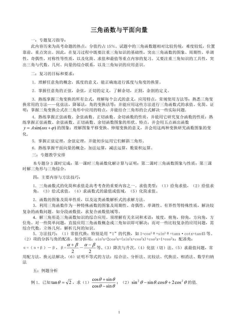 2011数学高考专题复习-三角函数与平面向量.doc_第1页