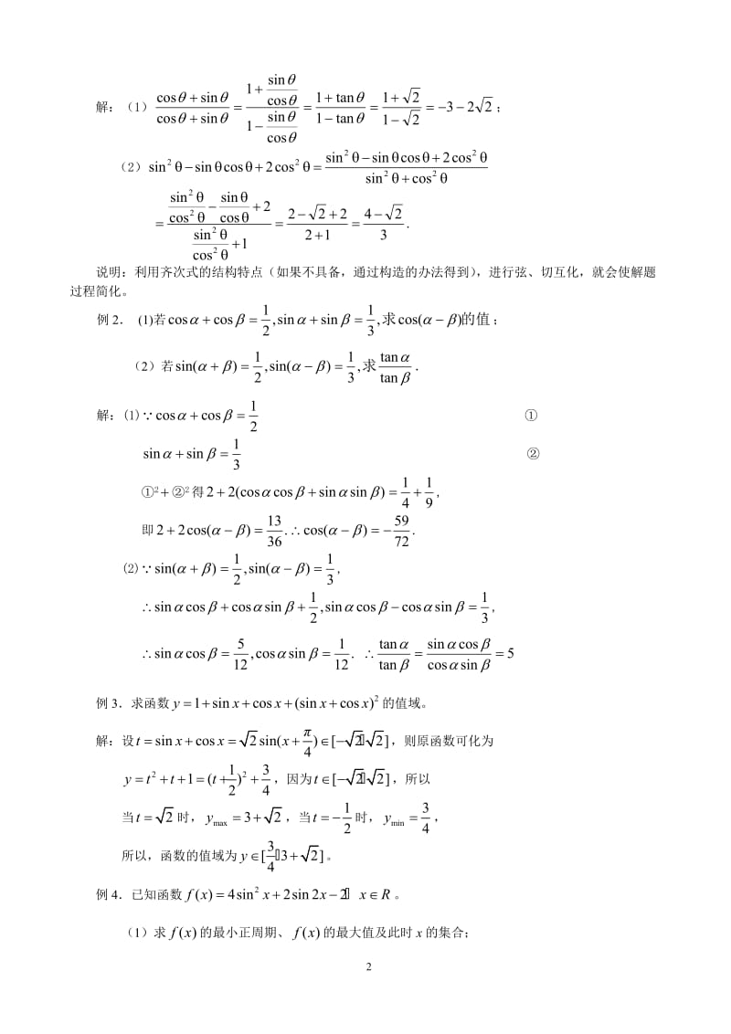 2011数学高考专题复习-三角函数与平面向量.doc_第2页