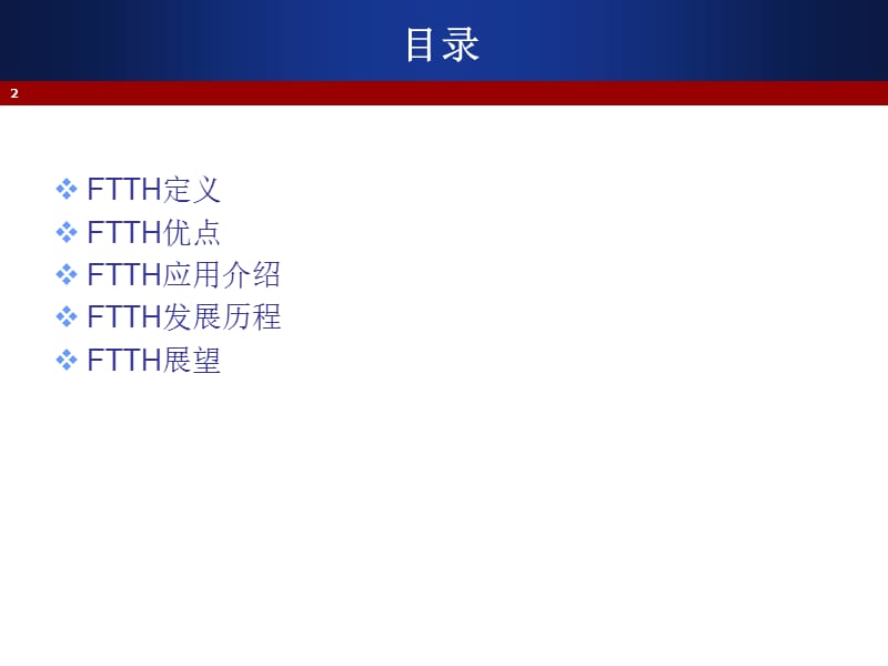 FTTH网络发展介绍.ppt_第2页