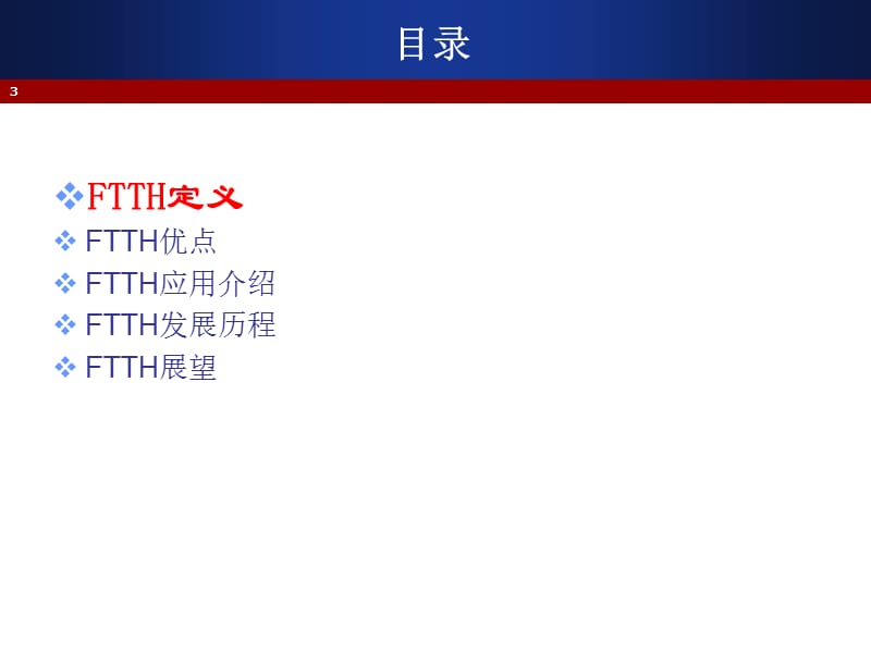 FTTH网络发展介绍.ppt_第3页