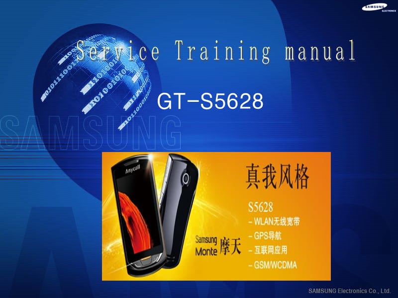 三星手机GT-S5628培训资料.ppt_第1页