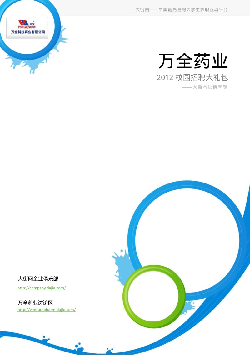 万全药业校园招聘大礼包_备战万全药业校园招聘.pdf_第1页