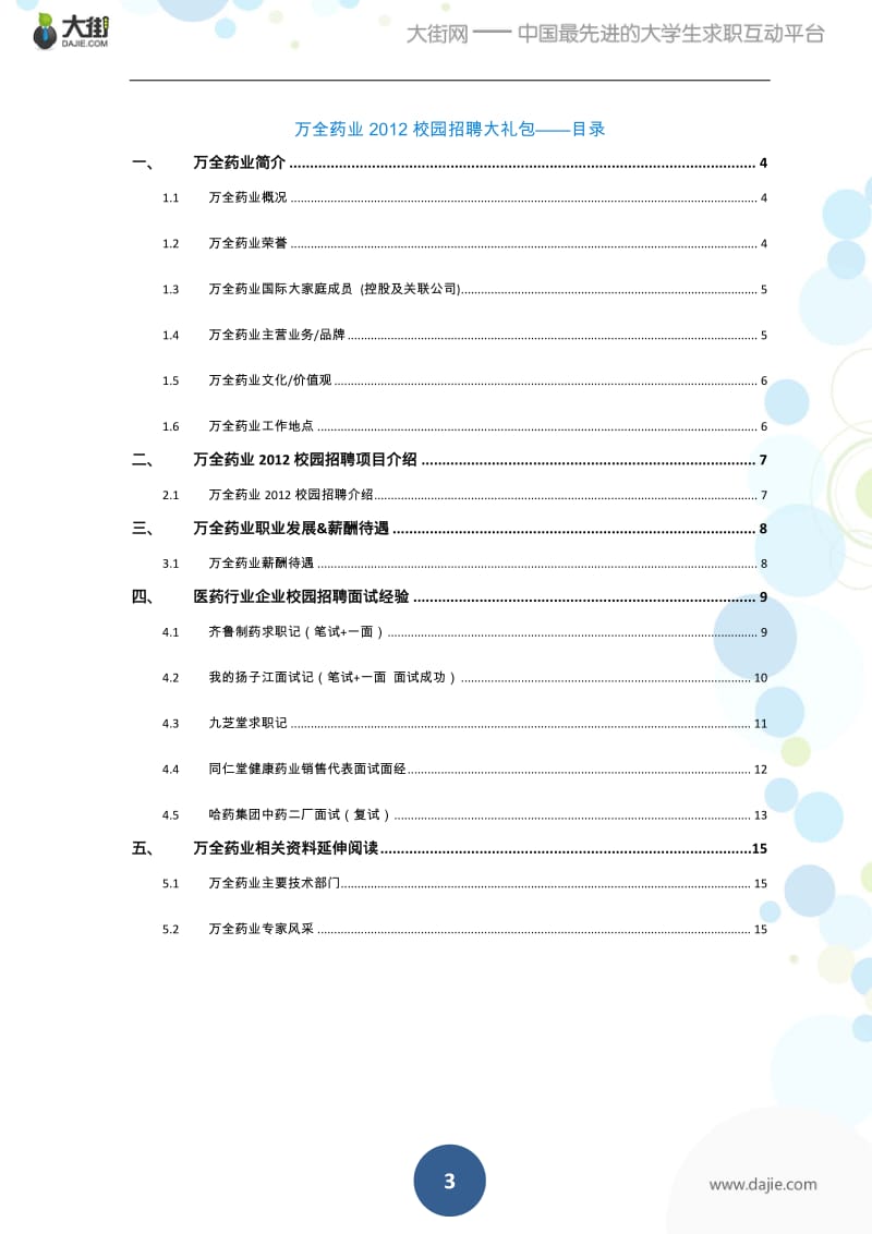 万全药业校园招聘大礼包_备战万全药业校园招聘.pdf_第3页