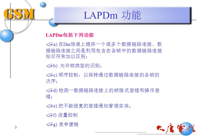 GSM移动通信系统原理培训讲义（九）-Um接口数据链路层协议LAPDm.ppt_第3页