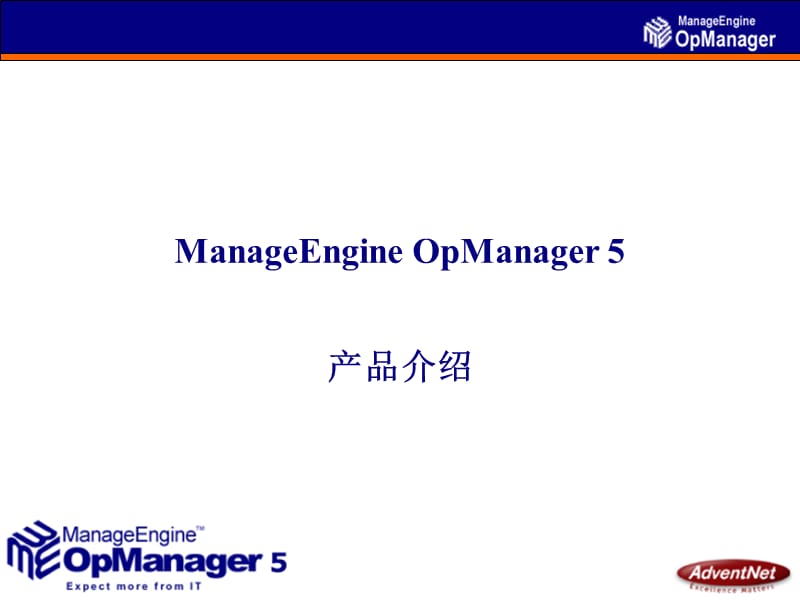AdventNet 网络管理解决方案-ManageEngine OpManager 5产品介绍.ppt_第1页