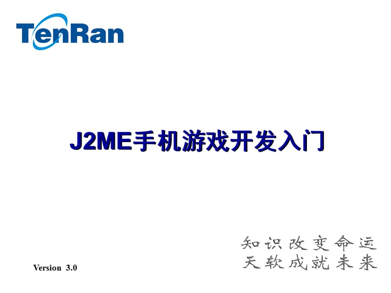 J2ME手机游戏开发入门.ppt_第1页