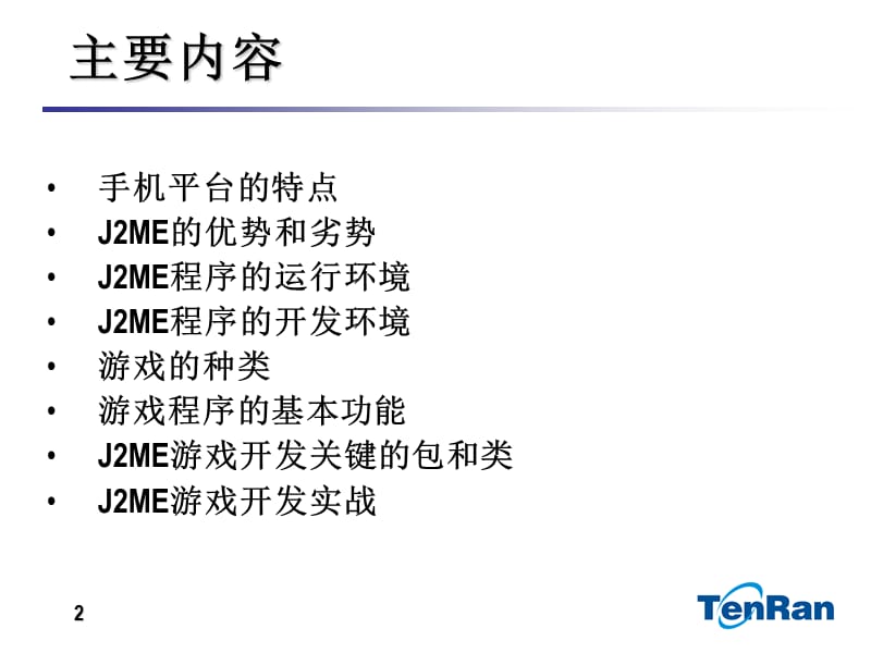 J2ME手机游戏开发入门.ppt_第2页