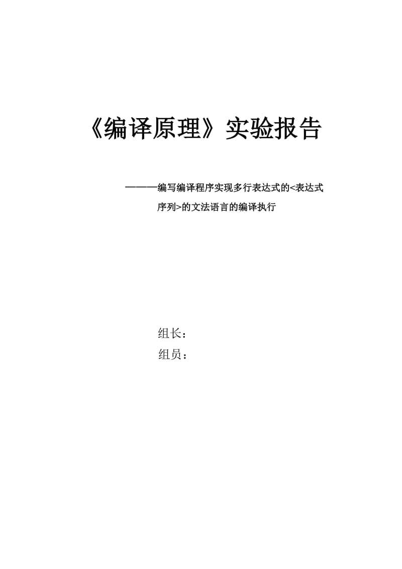 《编译原理》实验报告-编写编译程序实现多行表达式的表达式序列的文法语言的编译执行.doc_第1页