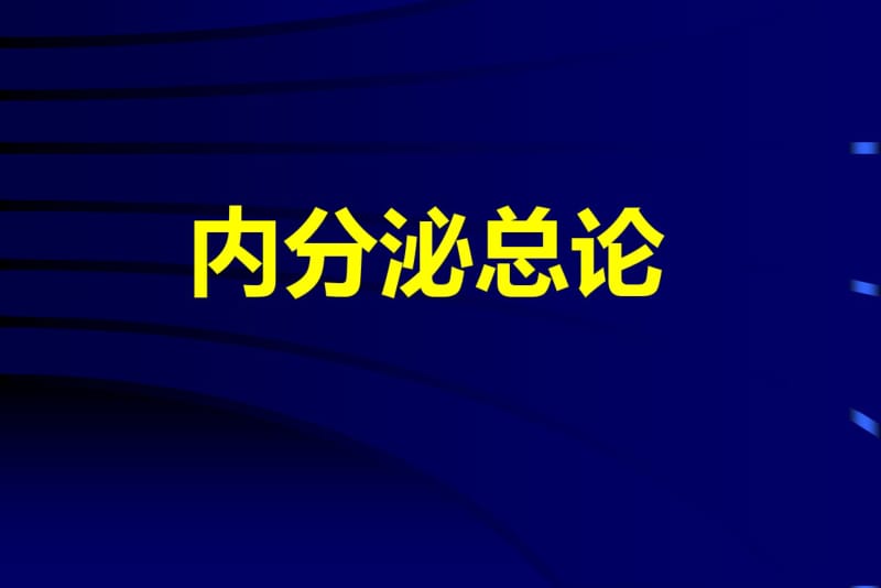 内分泌总论讲解.pdf_第1页