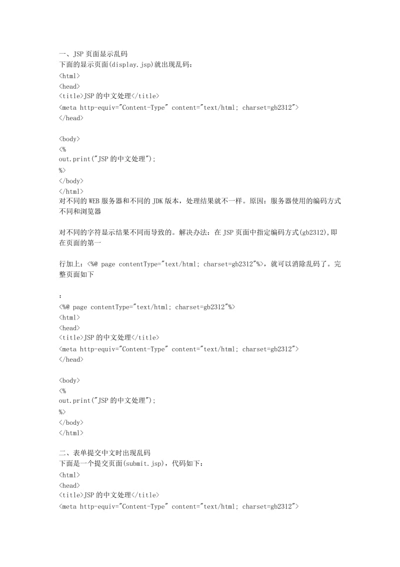 jsp乱码解决方案大全.doc_第1页