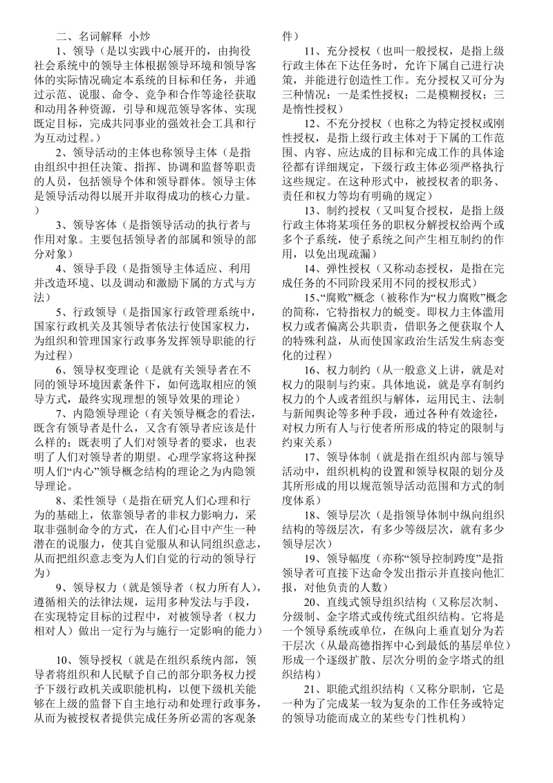 2011电大领导学基础复习资料(小抄).doc_第1页