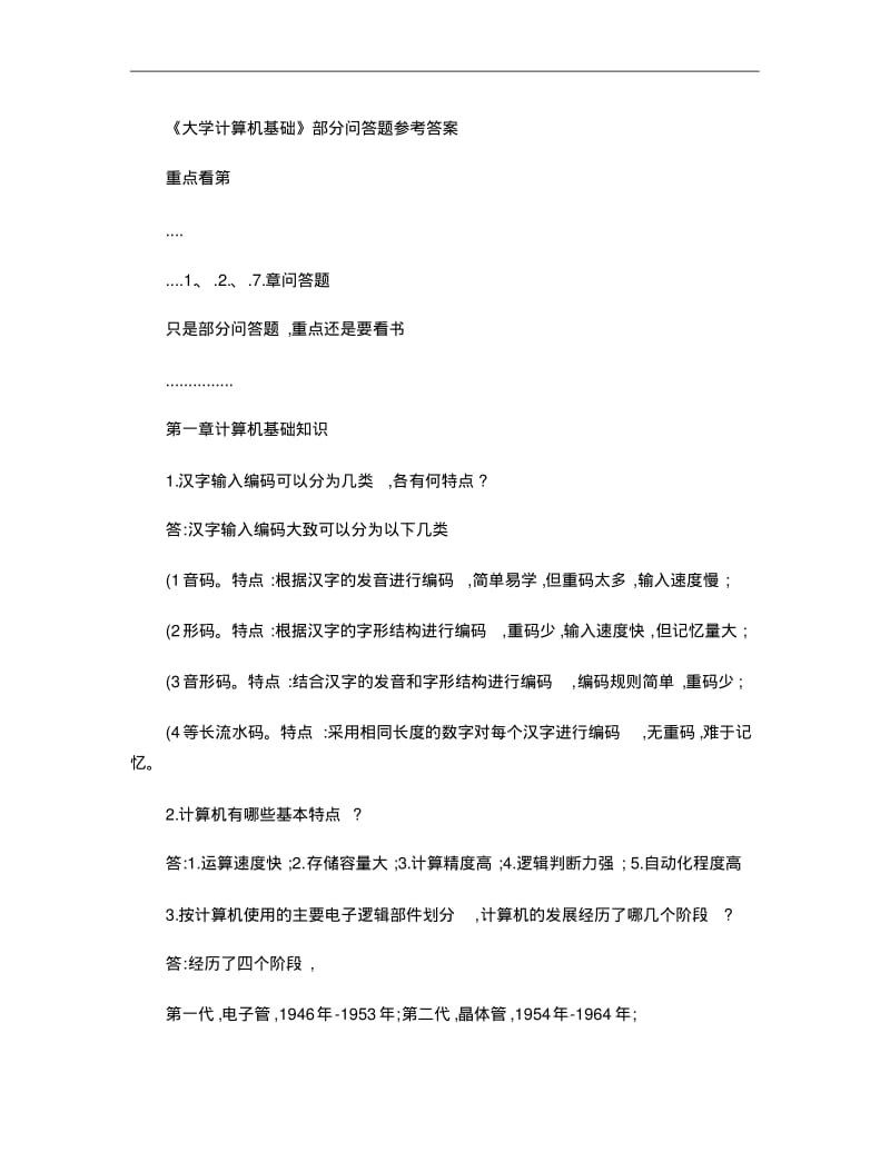 《大学计算机基础》部分问答题参考答案汇总解析.pdf_第1页