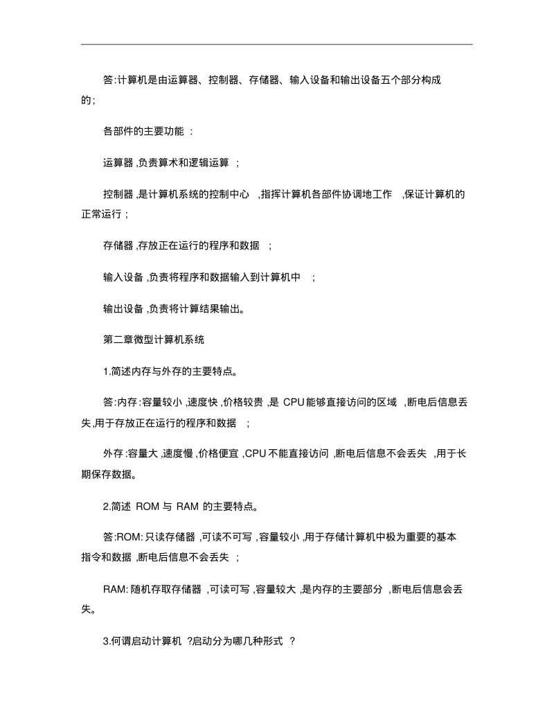 《大学计算机基础》部分问答题参考答案汇总解析.pdf_第3页