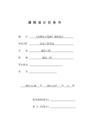 《高频电子线路》课程设计-选频网络的设计、三点式振荡器的设计.doc