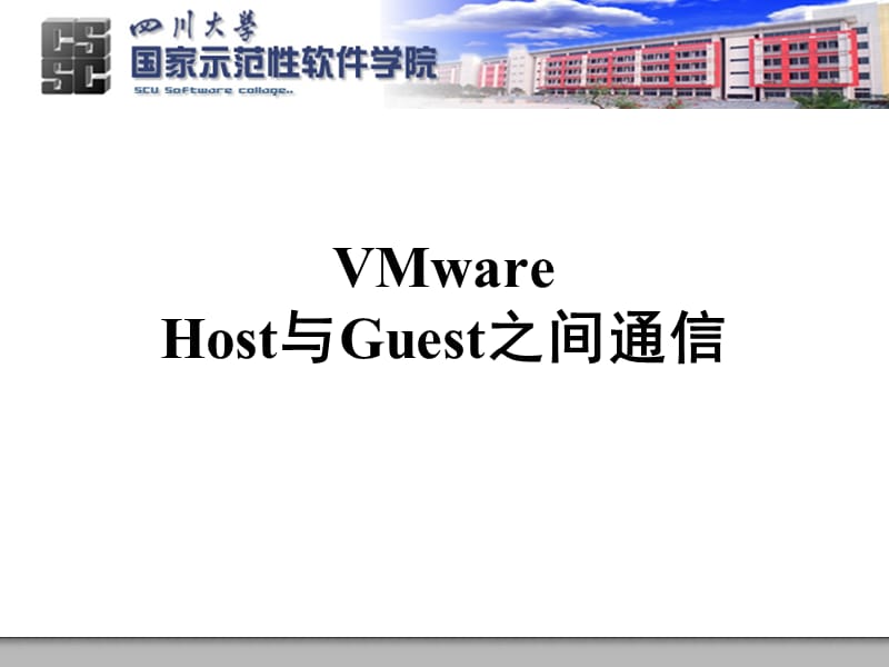 VMware_Host与Guest之间通信.ppt_第1页