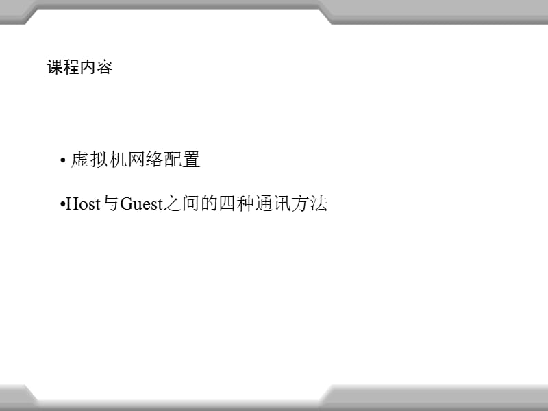 VMware_Host与Guest之间通信.ppt_第2页