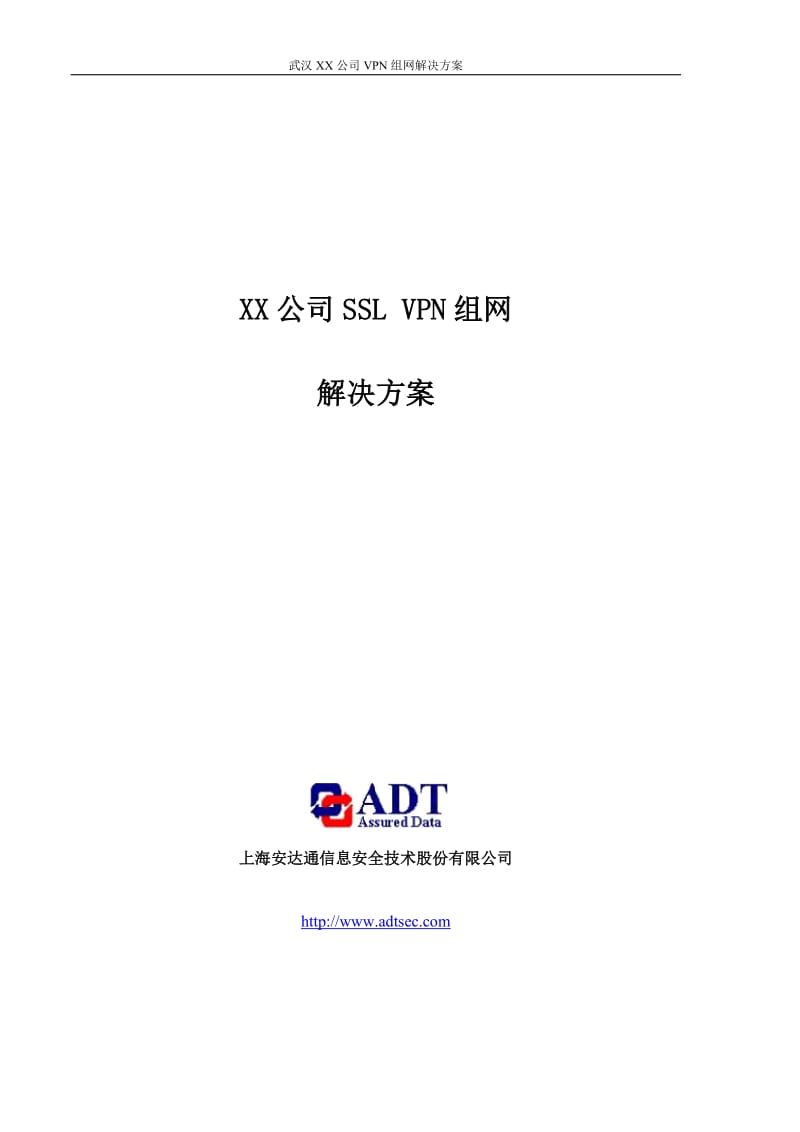 XX公司SSL VPN组网解决方案.doc_第1页