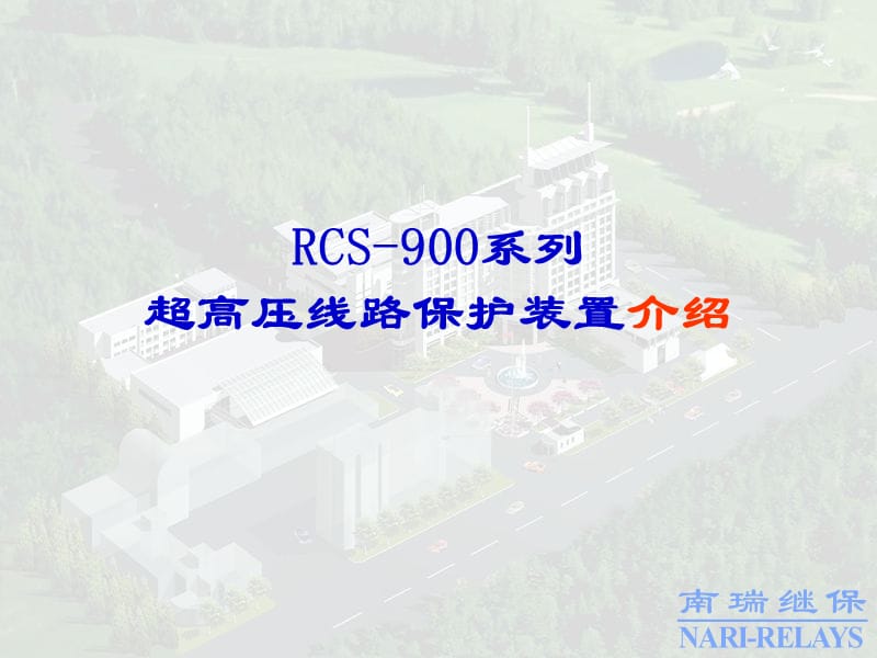 RCS-900系列超高压线路保护装置介绍.ppt_第1页