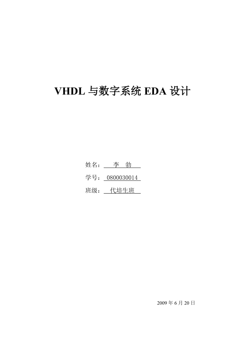 VHDL与数字系统EDA设计.doc_第1页