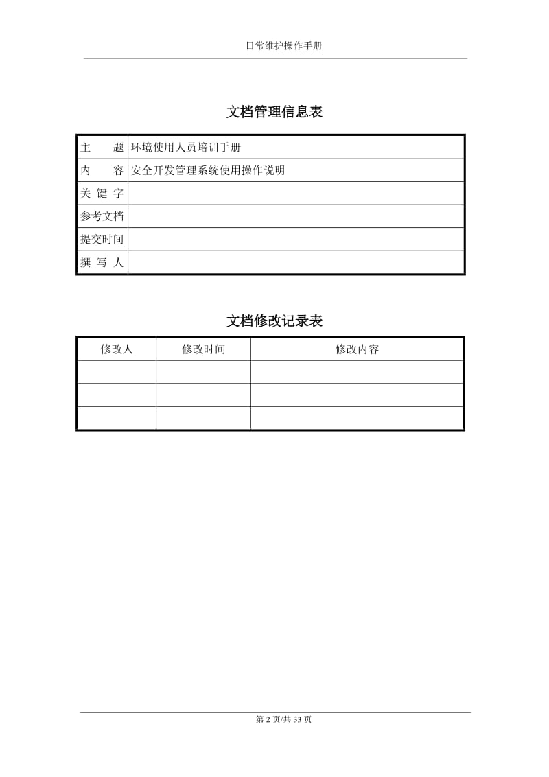 SDM安全开发管理系统环境使用人员培训手册.doc_第2页