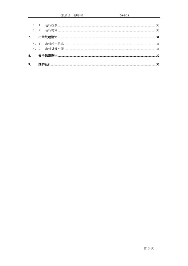 《概要设计说明书》-超市仓库管理系统.doc_第3页