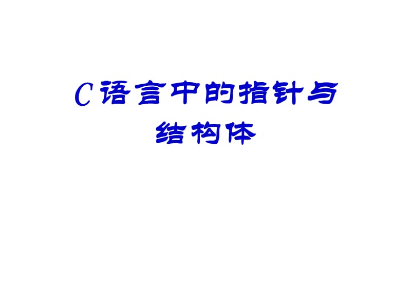 C语言中的指针与结构体.ppt_第1页