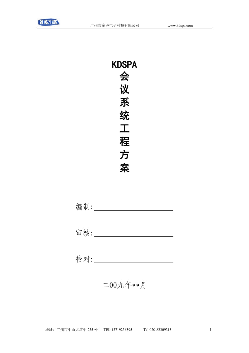 KDSPA会议系统工程方案.doc_第1页