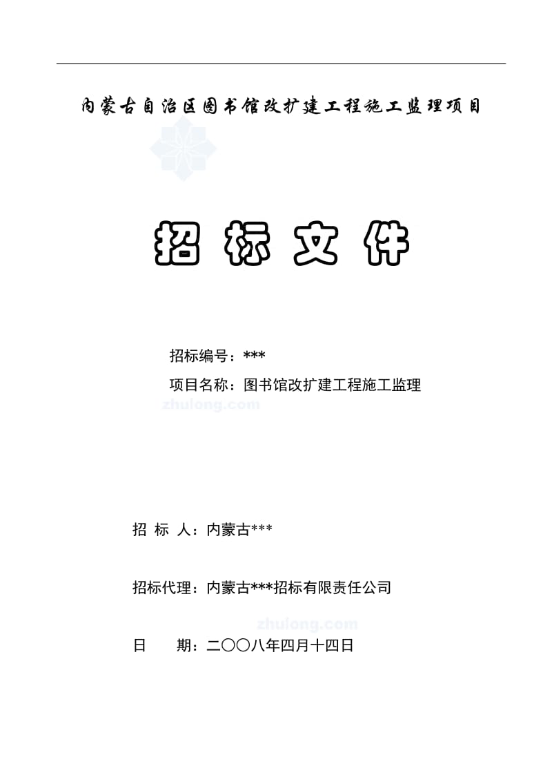 XX图书馆改扩建工程施工监理项目招标文件.doc_第1页