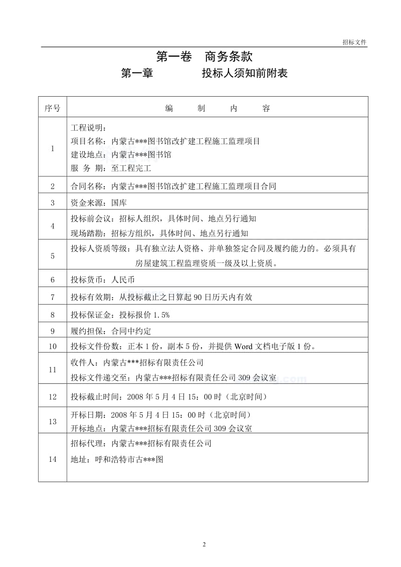 XX图书馆改扩建工程施工监理项目招标文件.doc_第3页