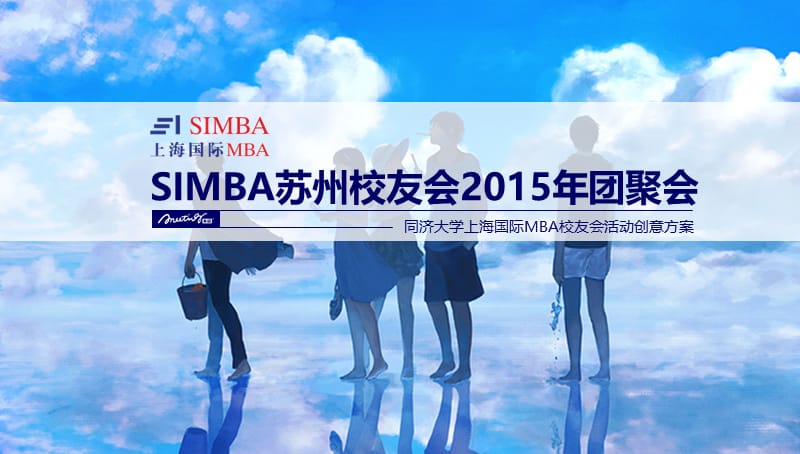 【拳拳SIMBA心，悠悠校友情】A-SIMBA校友会团聚会活动创意方案.ppt_第1页