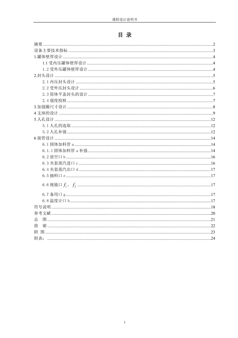 《化工设备机械基础》课程设计-配浆槽设计.doc_第2页