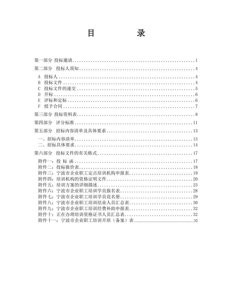 度宁波市企业职工 高技能人才培训项目招标文件.doc_第2页