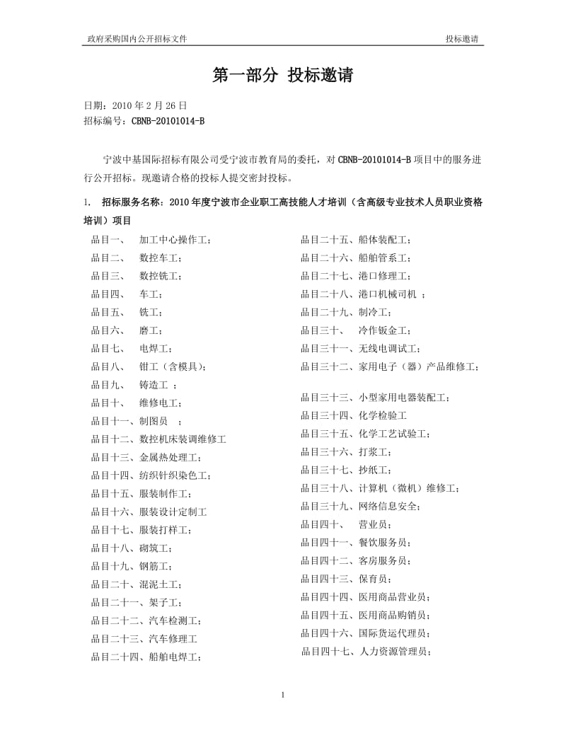 度宁波市企业职工 高技能人才培训项目招标文件.doc_第3页