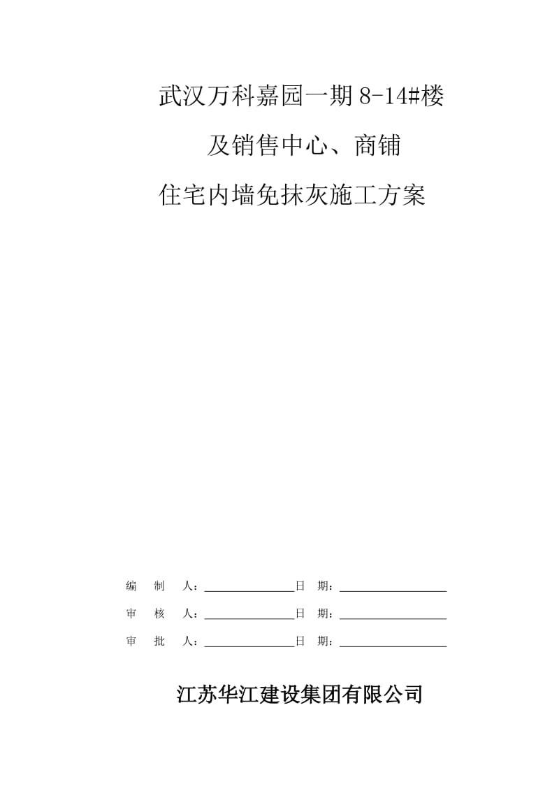 住宅内墙免抹灰施工方案.doc_第1页