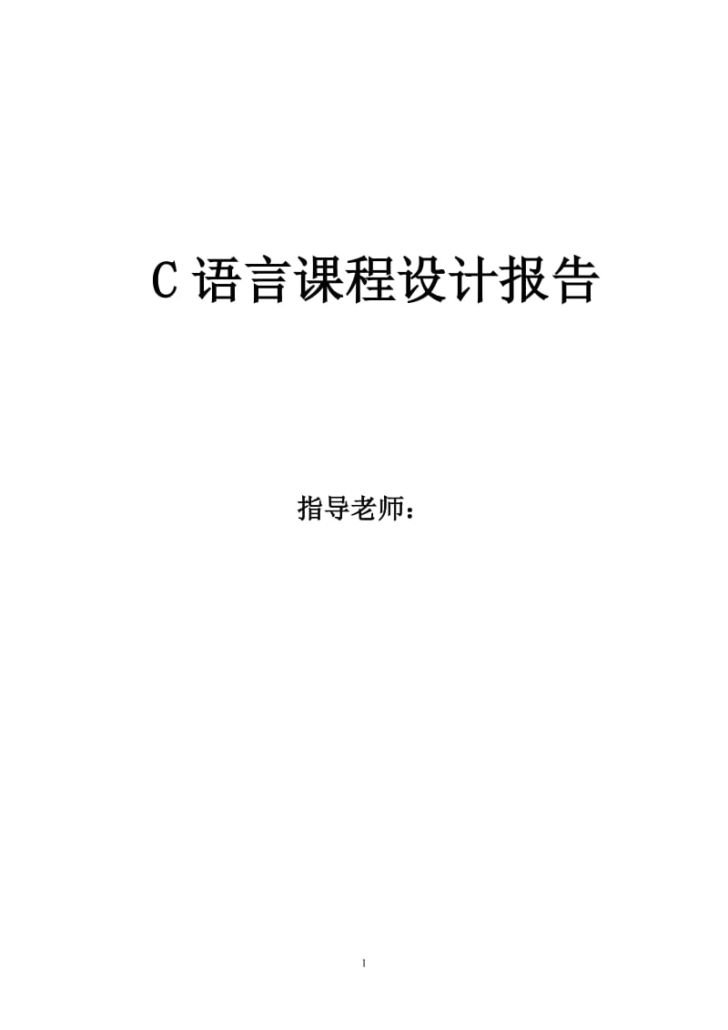 C语言课程设计报告—飞机订票系统.doc_第1页