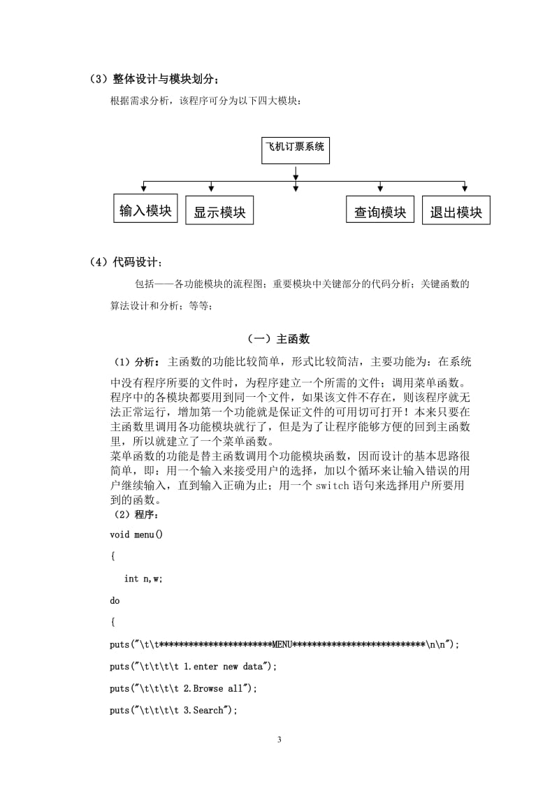 C语言课程设计报告—飞机订票系统.doc_第3页