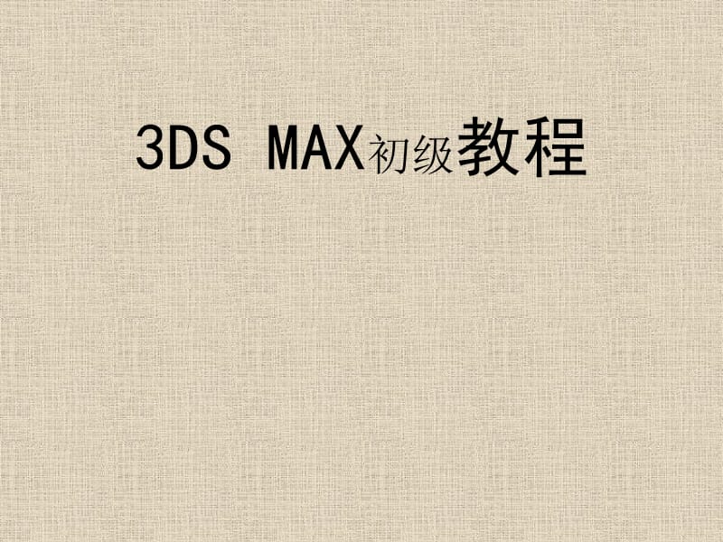 3DS MAX初级教程.ppt_第1页