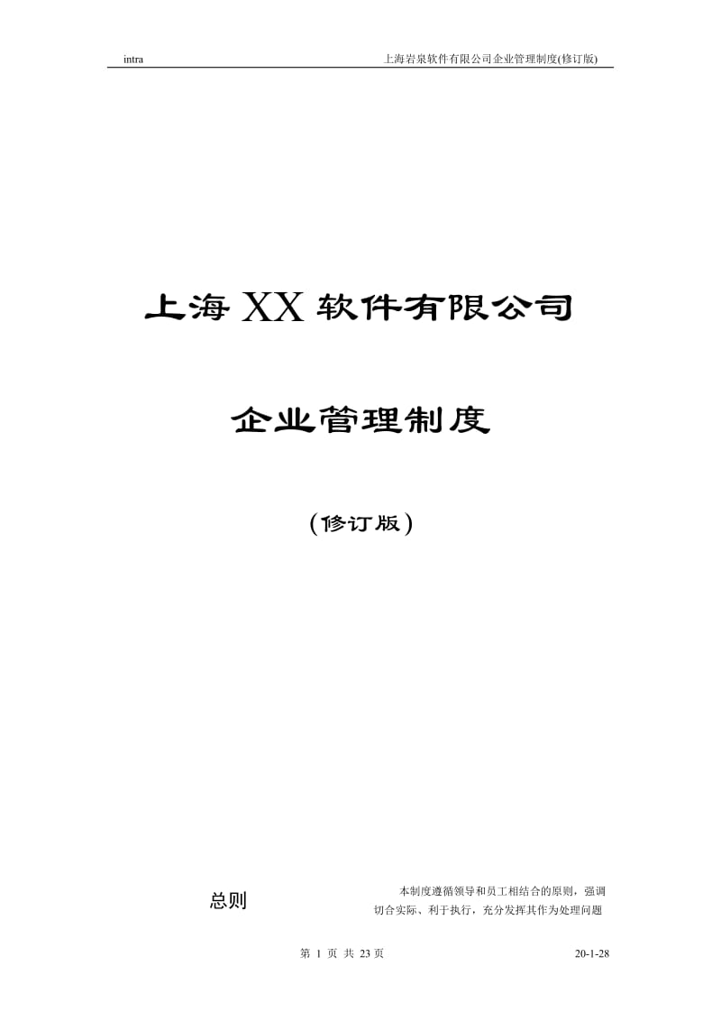 XX软件公司企业管理制度.doc_第1页