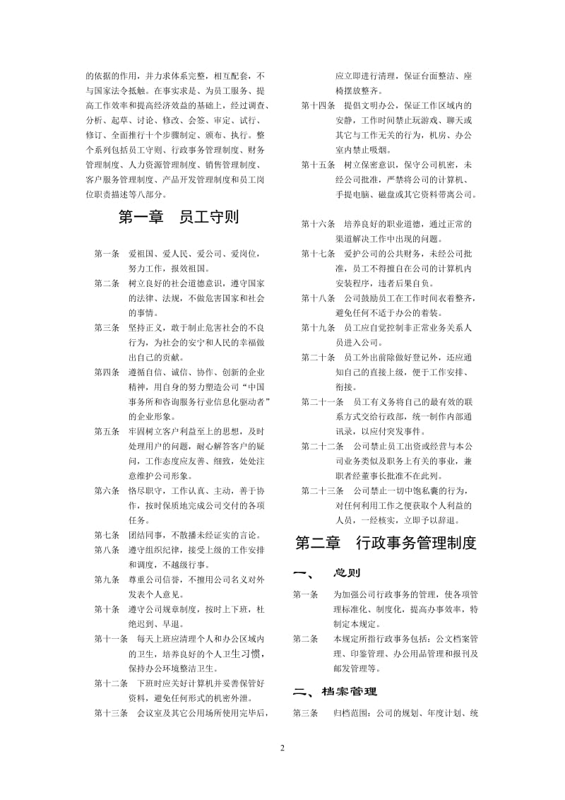 XX软件公司企业管理制度.doc_第2页