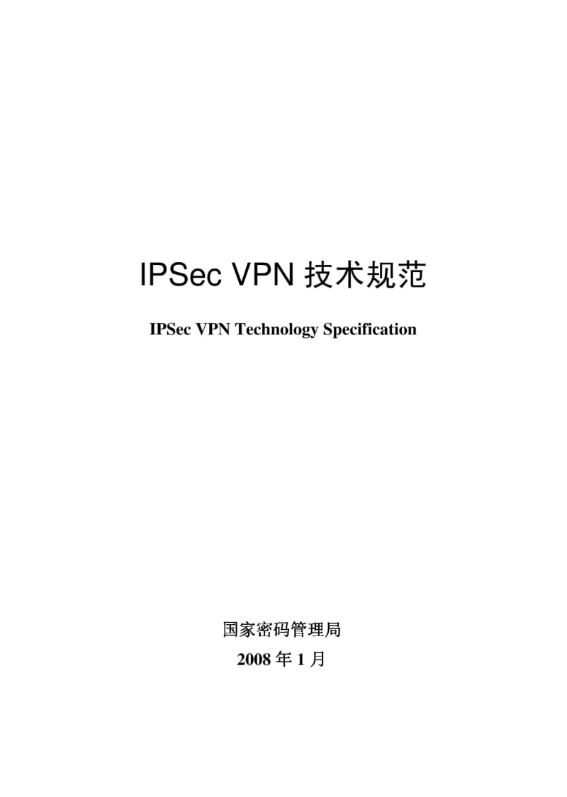 IPSEC_VPN技术规范.pdf_第1页