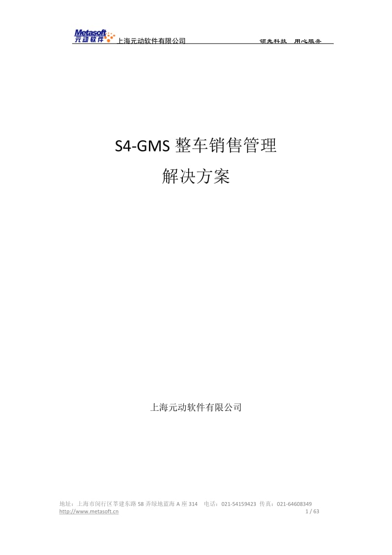 S4-GMS整车销售管理系统方案.doc_第1页