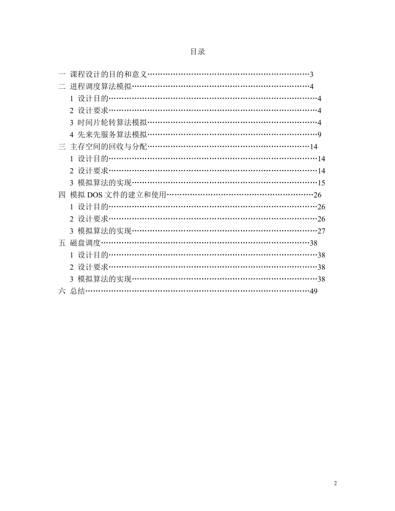 C语言模拟操作系统运行课程设计.doc_第2页