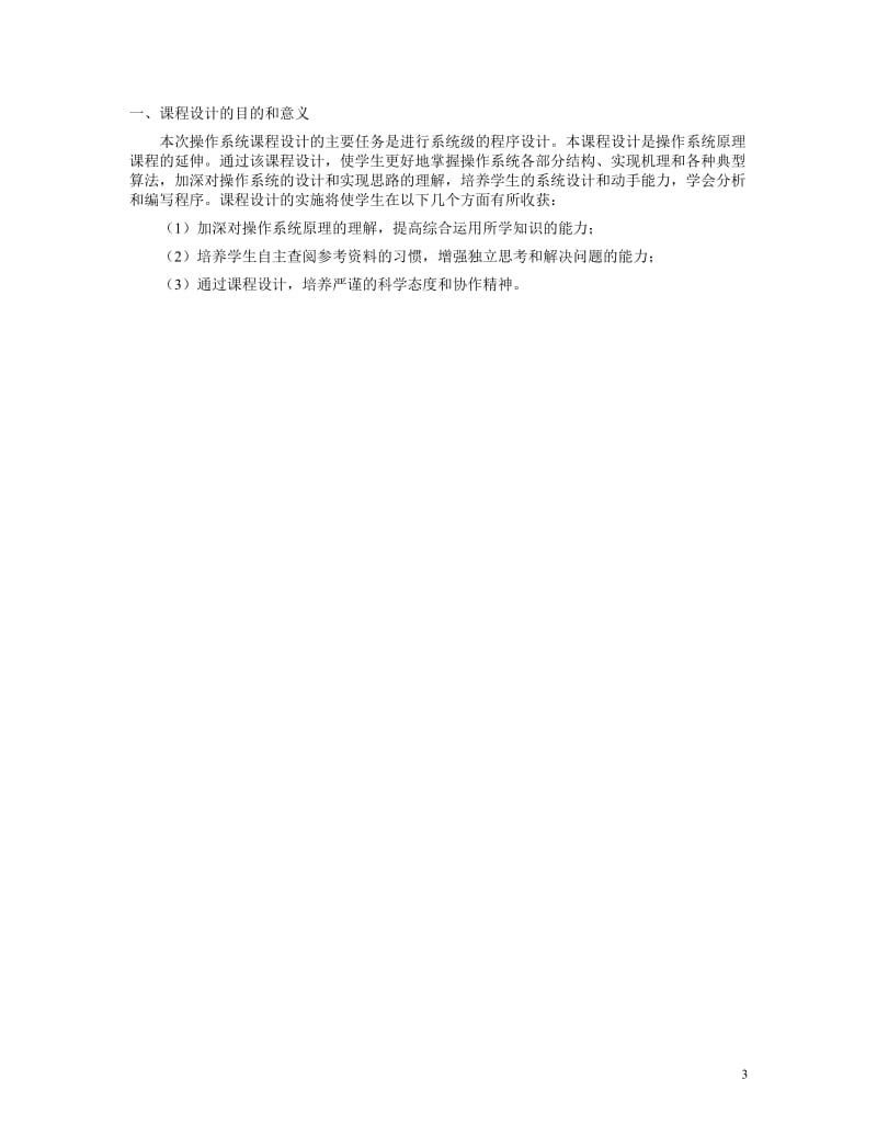 C语言模拟操作系统运行课程设计.doc_第3页